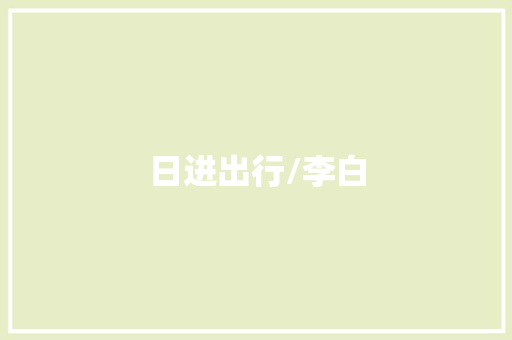 日进出行/李白