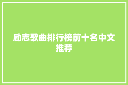 励志歌曲排行榜前十名中文推荐