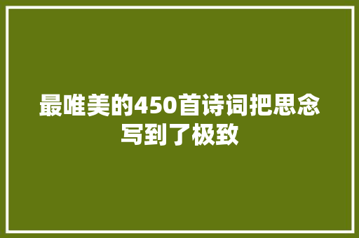 最唯美的450首诗词把思念写到了极致
