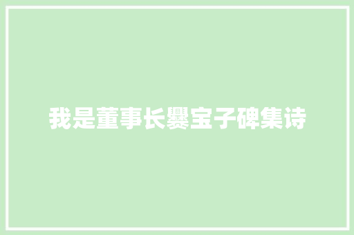 我是董事长爨宝子碑集诗