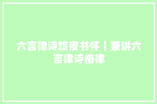 六言律诗旅夜书怀｜兼讲六言律诗格律