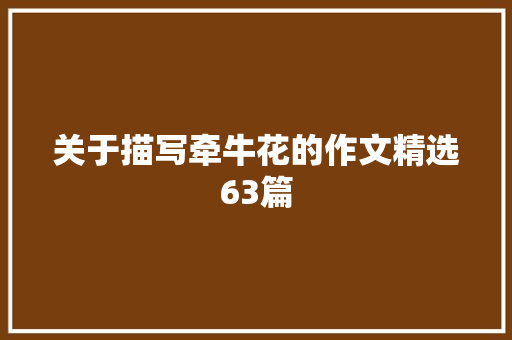 关于描写牵牛花的作文精选63篇