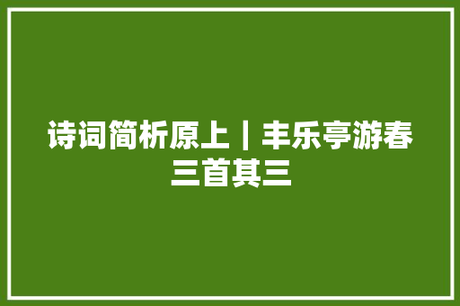 诗词简析原上｜丰乐亭游春三首其三