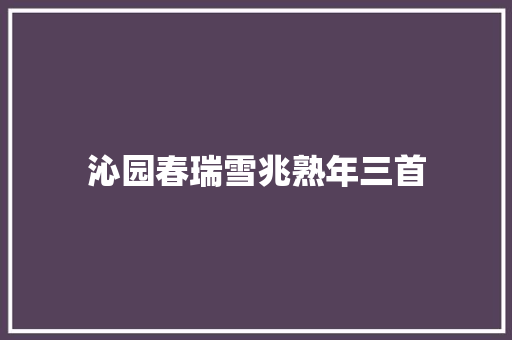 沁园春瑞雪兆熟年三首