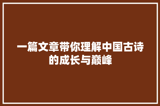 一篇文章带你理解中国古诗的成长与巅峰