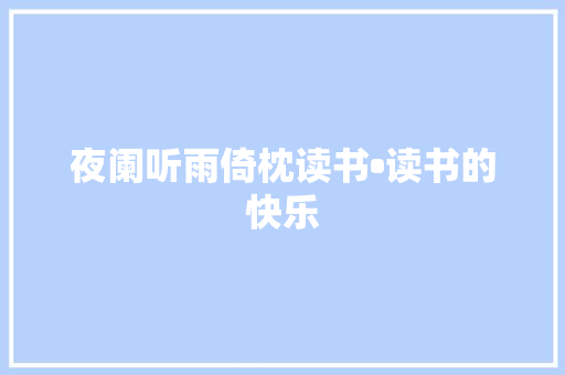 夜阑听雨倚枕读书•读书的快乐