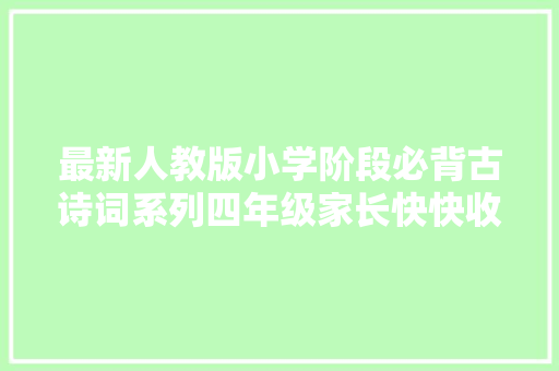 最新人教版小学阶段必背古诗词系列四年级家长快快收藏吧