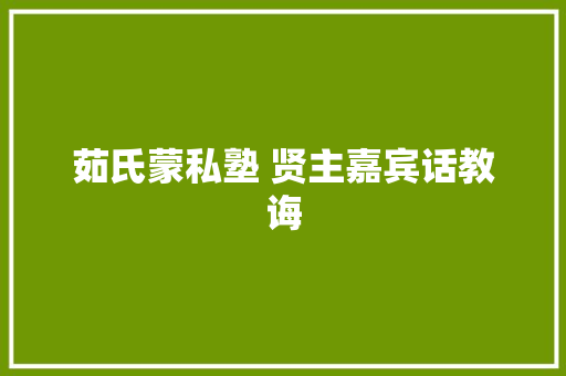 茹氏蒙私塾 贤主嘉宾话教诲
