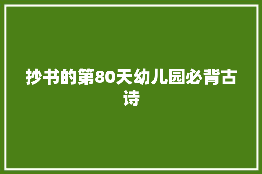 抄书的第80天幼儿园必背古诗