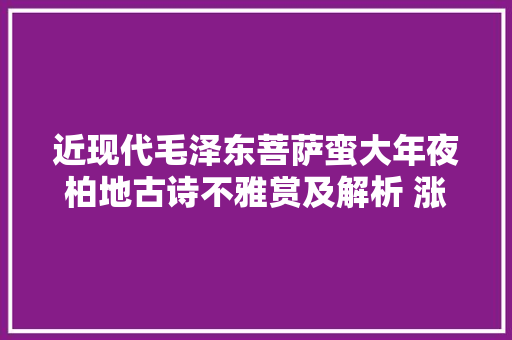 近现代毛泽东菩萨蛮大年夜柏地古诗不雅赏及解析 涨常识