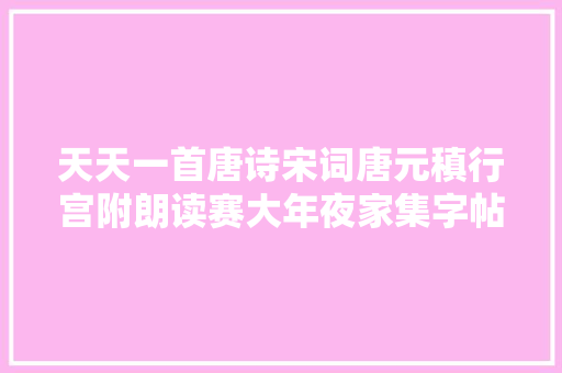 天天一首唐诗宋词唐元稹行宫附朗读赛大年夜家集字帖