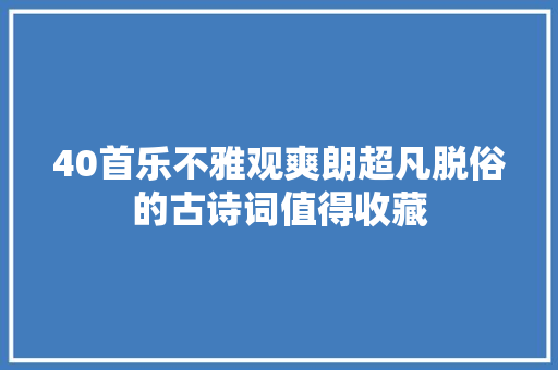 40首乐不雅观爽朗超凡脱俗的古诗词值得收藏