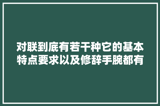 对联到底有若干种它的基本特点要求以及修辞手腕都有哪些