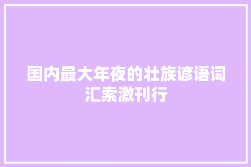 国内最大年夜的壮族谚语词汇索激刊行