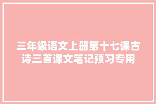 三年级语文上册第十七课古诗三首课文笔记预习专用