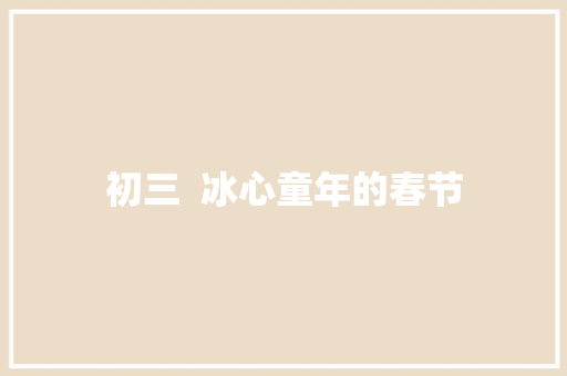 初三  冰心童年的春节