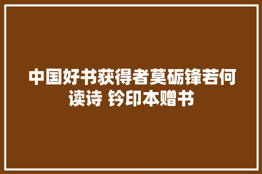 中国好书获得者莫砺锋若何读诗 钤印本赠书
