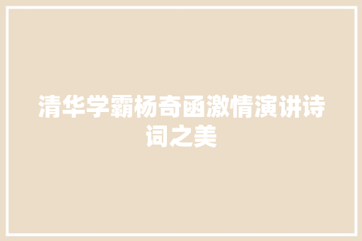 清华学霸杨奇函激情演讲诗词之美