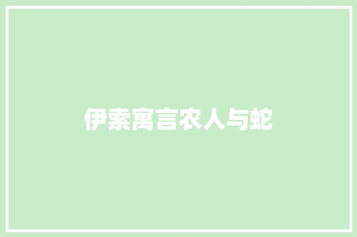 伊索寓言农人与蛇