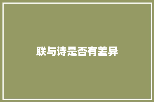 联与诗是否有差异
