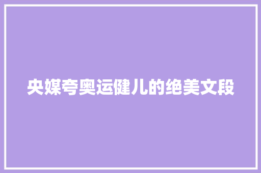 央媒夸奥运健儿的绝美文段