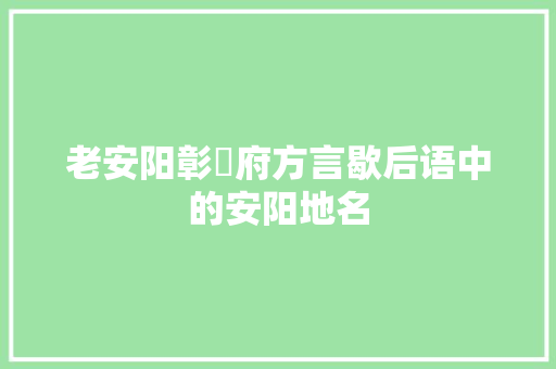 老安阳彰徳府方言歇后语中的安阳地名