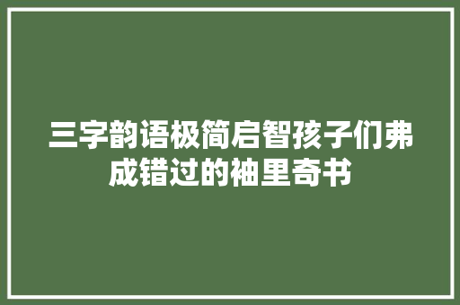 三字韵语极简启智孩子们弗成错过的袖里奇书