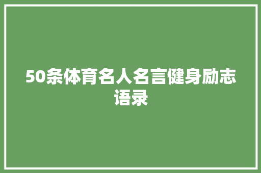 50条体育名人名言健身励志语录