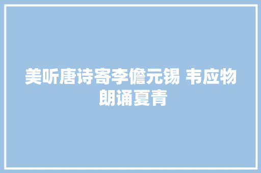 美听唐诗寄李儋元锡 韦应物 朗诵夏青