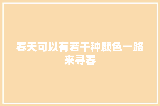 春天可以有若干种颜色一路来寻春