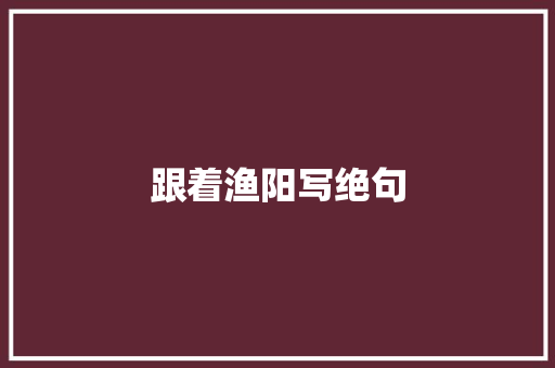 跟着渔阳写绝句