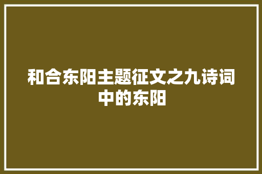 和合东阳主题征文之九诗词中的东阳