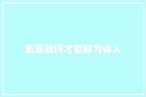 到底若何才能称为诗人