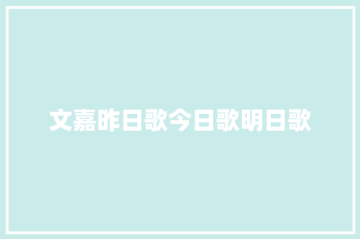 文嘉昨日歌今日歌明日歌
