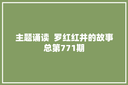 主题诵读  罗红红井的故事总第771期