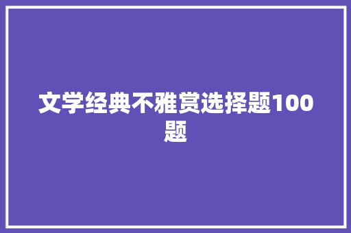 文学经典不雅赏选择题100题