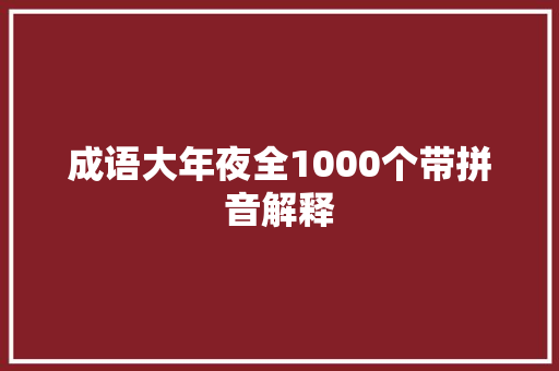 成语大年夜全1000个带拼音解释