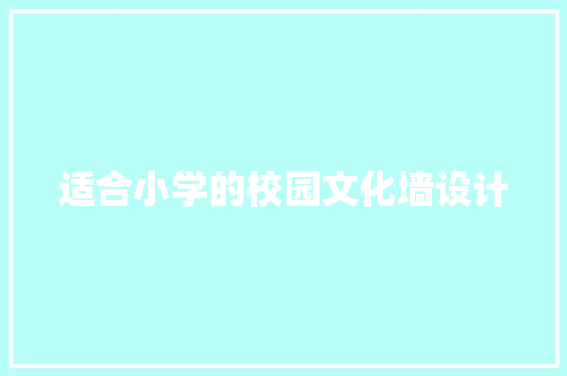 适合小学的校园文化墙设计