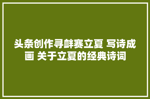 头条创作寻衅赛立夏 写诗成画 关于立夏的经典诗词