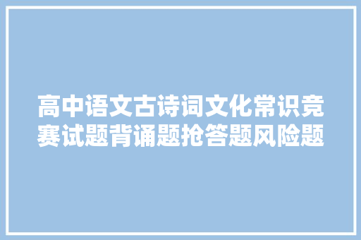 高中语文古诗词文化常识竞赛试题背诵题抢答题风险题
