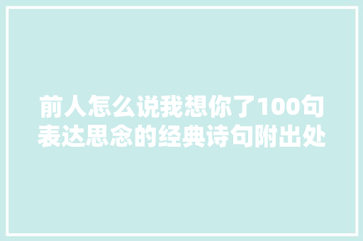 前人怎么说我想你了100句表达思念的经典诗句附出处
