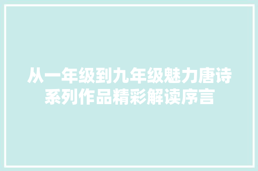 从一年级到九年级魅力唐诗系列作品精彩解读序言