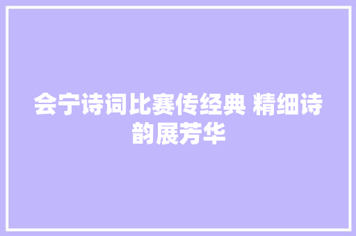 会宁诗词比赛传经典 精细诗韵展芳华