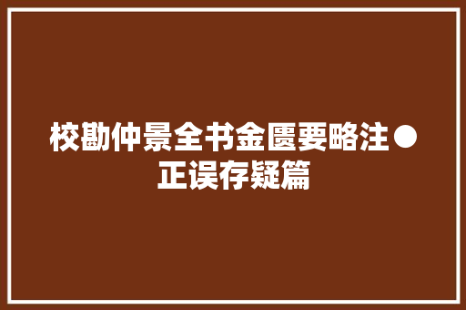 校勘仲景全书金匮要略注●正误存疑篇