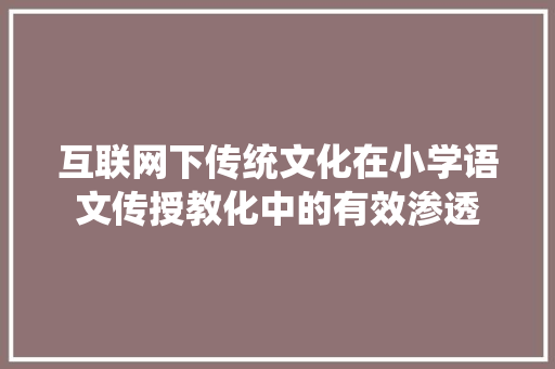 互联网下传统文化在小学语文传授教化中的有效渗透