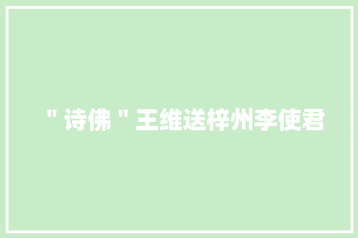 ＂诗佛＂王维送梓州李使君
