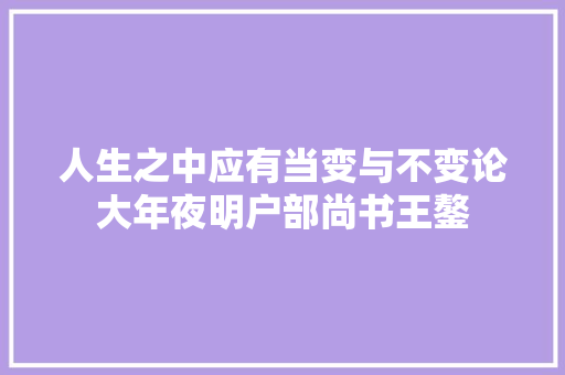 人生之中应有当变与不变论大年夜明户部尚书王鏊