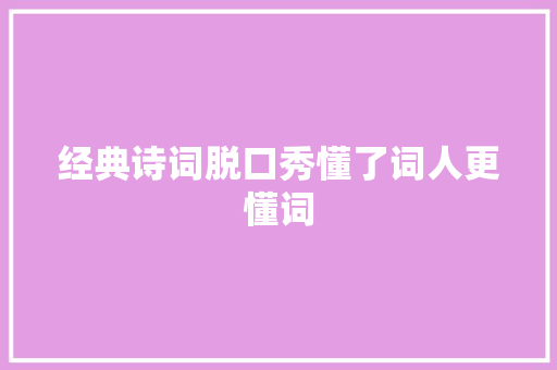 经典诗词脱口秀懂了词人更懂词