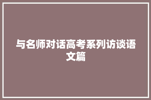与名师对话高考系列访谈语文篇