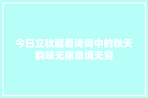 今日立秋藏着诗词中的秋天韵味无限意境无穷